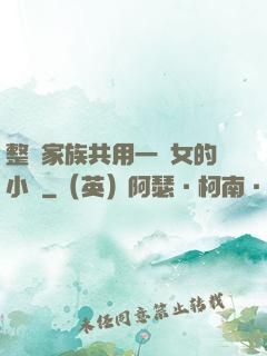 整個家族共用一個女的小說
